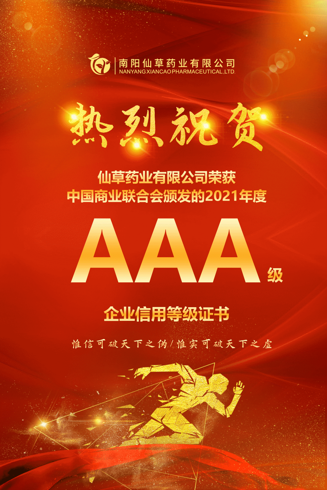 【熱烈慶?！磕详?yáng)仙草藥業(yè)有限公司，榮獲中國(guó)商業(yè)聯(lián)合會(huì)頒發(fā)的AAA級(jí)企業(yè)信用等級(jí)證書！